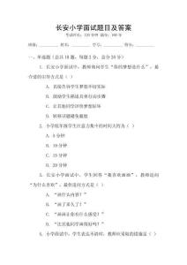 長安小學面試題目及答案