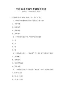 2025年中醫(yī)養(yǎng)生保健知識(shí)考試