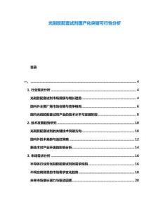 光刻膠配套試劑國(guó)產(chǎn)化突破可行性分析