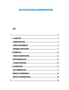 進(jìn)口紅酒行業(yè)市場(chǎng)需求與發(fā)展趨勢(shì)研究報(bào)告