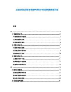 工業(yè)自動(dòng)化設(shè)備市場(chǎng)競(jìng)爭(zhēng)供需分析投資規(guī)劃發(fā)展文獻(xiàn)