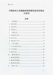 印刷技術人員激勵機制創新創業項目商業計劃書