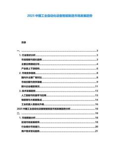 2025中國(guó)工業(yè)自動(dòng)化設(shè)備智能制造市場(chǎng)發(fā)展趨勢(shì)