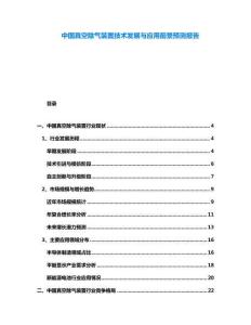 中國(guó)真空除氣裝置技術(shù)發(fā)展與應(yīng)用前景預(yù)測(cè)報(bào)告