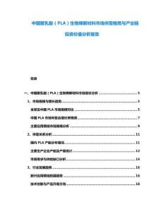 中國聚乳酸（PLA）生物降解材料市場供需格局與產(chǎn)業(yè)鏈投資價值分析報告