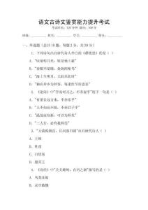 语文古诗文鉴赏能力提升考试