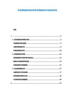 水處理設(shè)備市場分析及水質(zhì)監(jiān)測與行業(yè)成本優(yōu)化