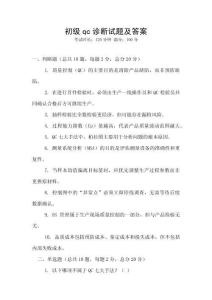 初級qc診斷試題及答案