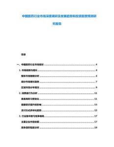 中國醫(yī)藥行業(yè)市場深度調(diào)研及發(fā)展趨勢和投資前景預測研究報告