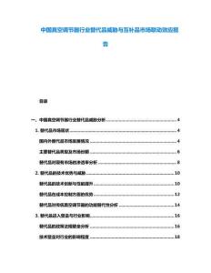 中國真空調(diào)節(jié)器行業(yè)替代品威脅與互補品市場聯(lián)動效應報告