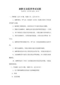 麻醉主治医师考试试题