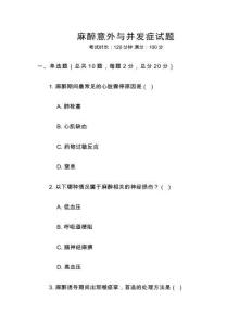 麻醉意外与并发症试题