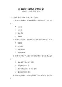 麻醉术后镇痛考试题答案