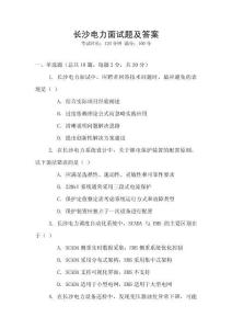 長(zhǎng)沙電力面試題及答案