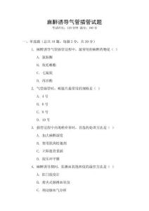 麻醉诱导气管插管试题