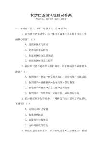 長(zhǎng)沙社區(qū)面試題目及答案