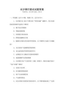 長(zhǎng)沙銀行面試試題答案