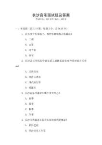 長(zhǎng)沙音樂(lè)面試題及答案