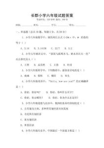 長(zhǎng)郡小學(xué)六年級(jí)試題答案