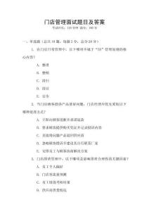 門店管理面試題目及答案
