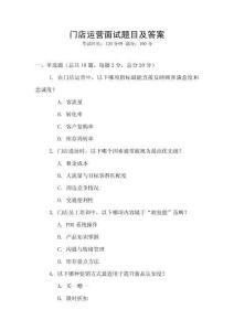 門店運營面試題目及答案