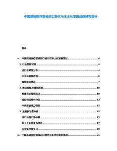 中國(guó)高端醫(yī)療器械進(jìn)口替代與本土化發(fā)展戰(zhàn)略研究報(bào)告