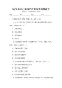 2025年中小學(xué)歷史教育方法模擬考試