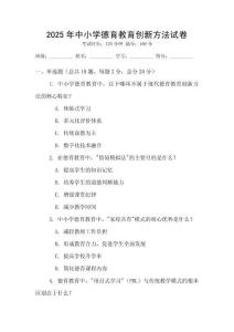 2025年中小學(xué)德育教育創(chuàng)新方法試卷