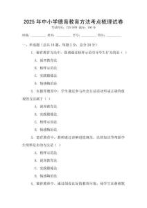 2025年中小學(xué)德育教育方法考點(diǎn)梳理試卷