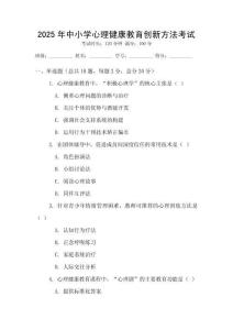 2025年中小學(xué)心理健康教育創(chuàng)新方法考試