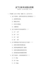 皮下注射考试题及答案