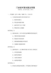 門診延時(shí)面試題及答案