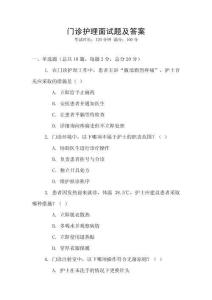 門診護(hù)理面試題及答案