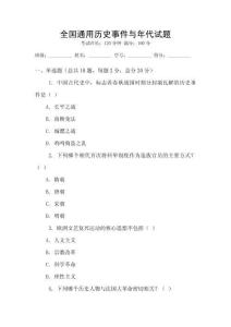 全国通用历史事件与年代试题