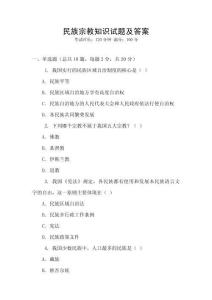 民族宗教知識試題及答案