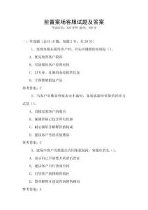 前置案場客服試題及答案