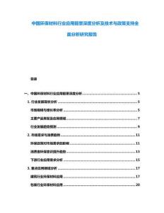 中國環(huán)保材料行業(yè)應(yīng)用前景深度分析及技術(shù)與政策支持全面分析研究報(bào)告