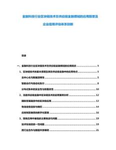 金融科技行業(yè)區(qū)塊鏈技術(shù)在供應(yīng)鏈金融領(lǐng)域的應(yīng)用前景及企業(yè)信用評估體系創(chuàng)新