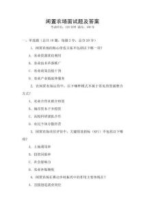 閑置農(nóng)場(chǎng)面試題及答案