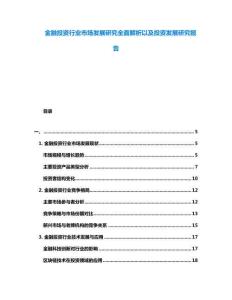 金融投資行業(yè)市場發(fā)展研究全面解析以及投資發(fā)展研究報告