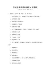 民族舞蹈教學技巧考試及答案