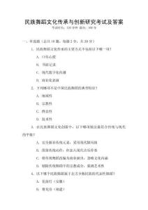 民族舞蹈文化傳承與創(chuàng)新研究考試及答案