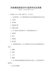 民族舞蹈表演藝術(shù)與鑒賞考試及答案
