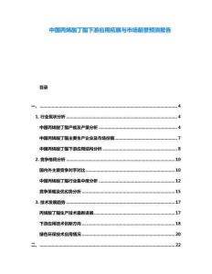 中國丙烯酸丁酯下游應(yīng)用拓展與市場前景預(yù)測報告