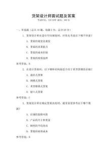 貨架設計師面試題及答案