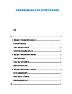 中國高端手術縫合器械市場需求分析與競爭戰(zhàn)略報告