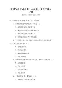 民間傳統藝術傳承：非物質文化遺產保護試題