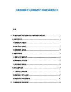 心理咨詢服務(wù)平臺(tái)運(yùn)營模式用戶活躍度市場案例討論