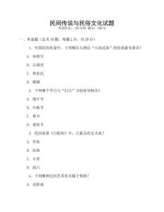 民間傳說與民俗文化試題