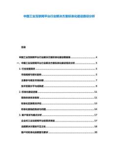中國工業(yè)互聯(lián)網(wǎng)平臺行業(yè)解決方案標準化建設路徑分析